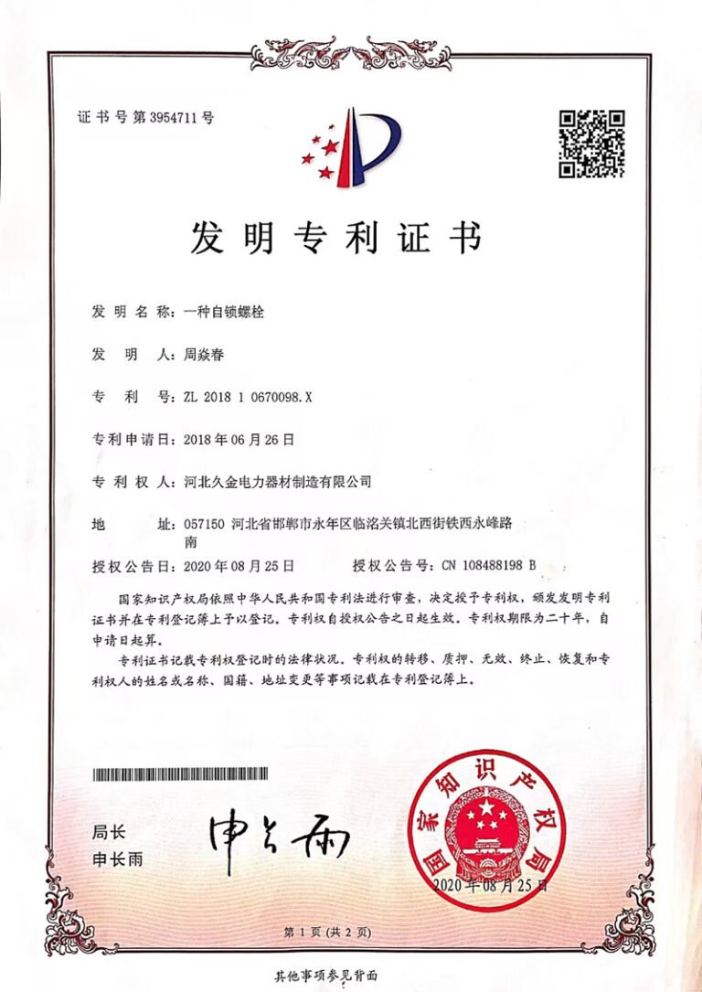 自锁螺栓专利证书