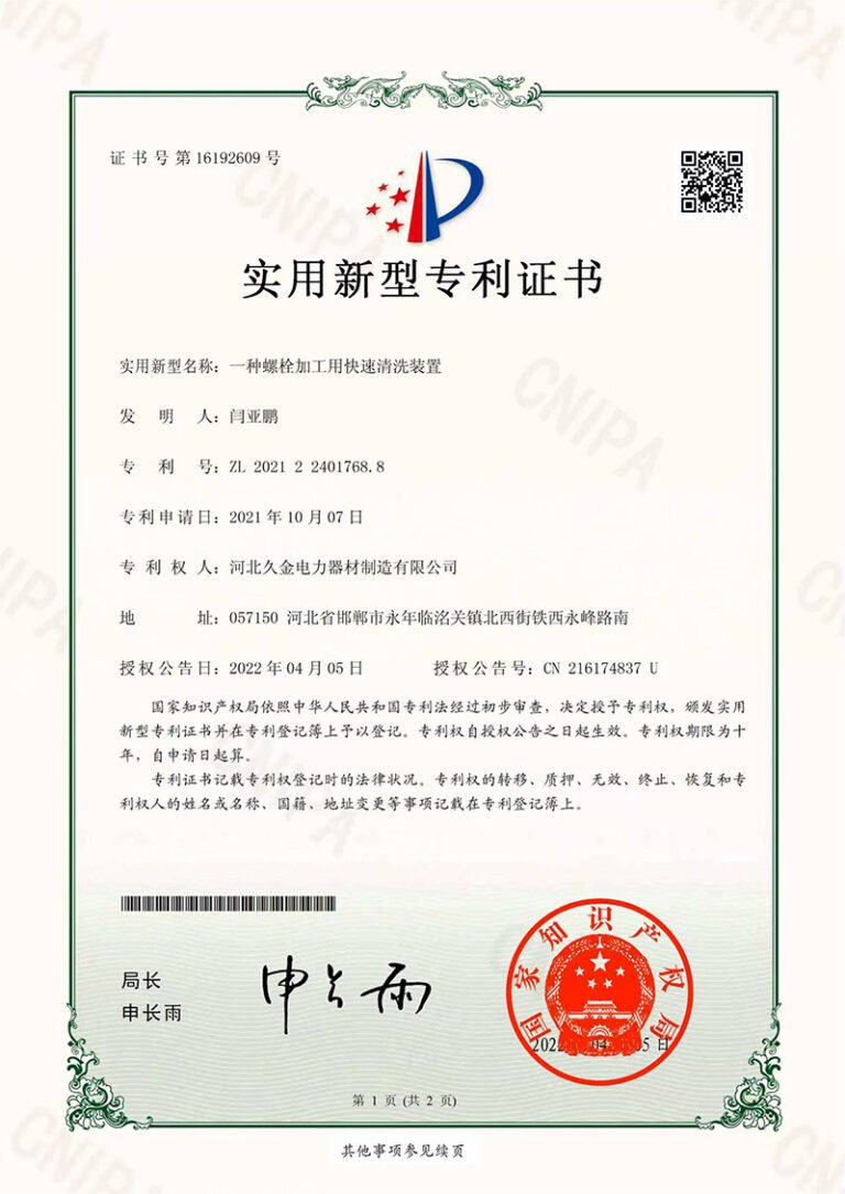 螺栓加工清洗装置专利证书
